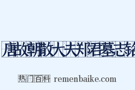 唐故朝散大夫郑君墓志铭是什么意思的图片